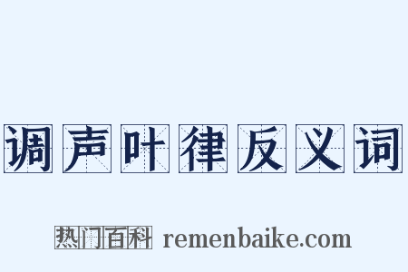 调声叶律反义词是什么意思的图片